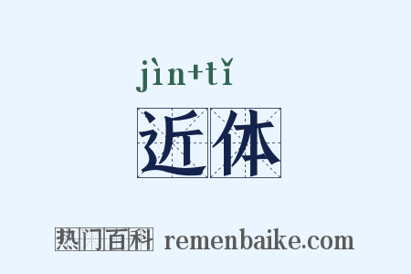 近体是什么意思的图片